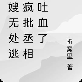 寡嫂无处逃,疯批丞相又吐血了