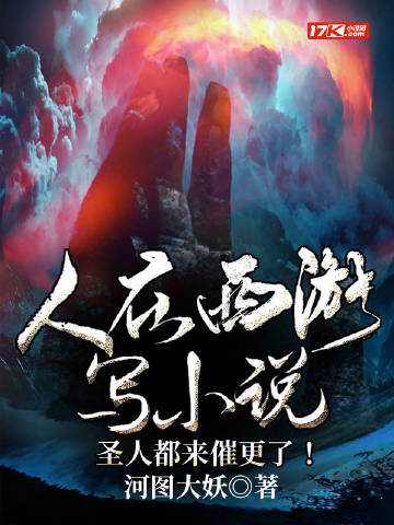 人在西游写小说,圣人都来催更了!
