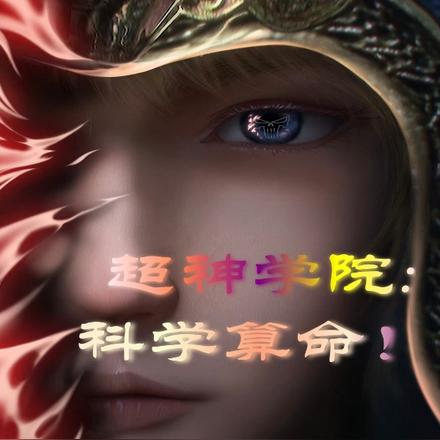 超神学院:科学算命