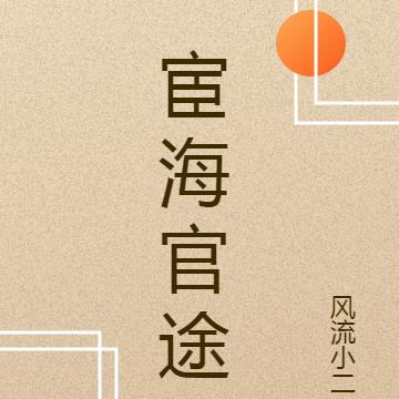 宦海官途