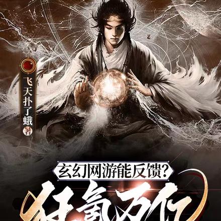 玄幻网游能反馈?狂氪万亿成大帝