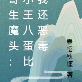 寄生魔头:小王八蛋比我还恶毒