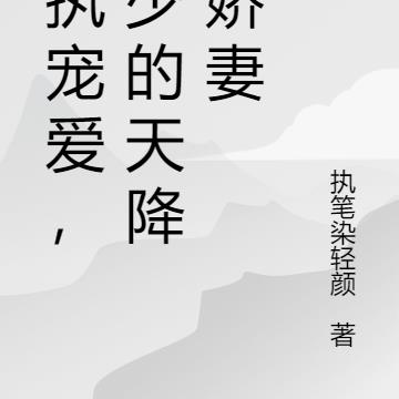 偏执宠爱,傅少的天降小娇妻