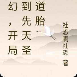 玄幻，开局签到先天圣体道胎