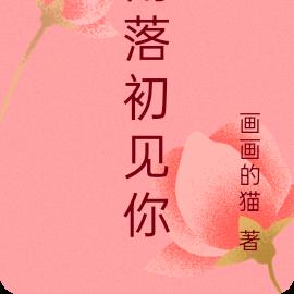 雨落初见你