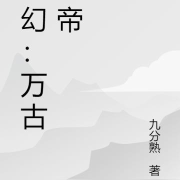 玄幻:万古神帝