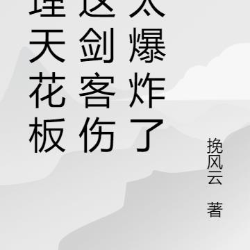 物理天花板:这剑客伤害太爆炸了
