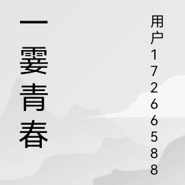 一霎青春