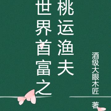 世界首富之桃运渔夫