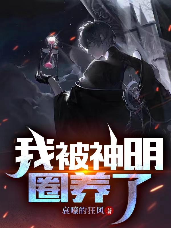 我被神明圈养了