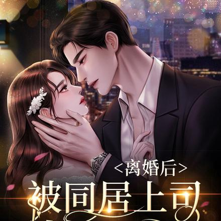 离婚后,被同居上司撩哭了