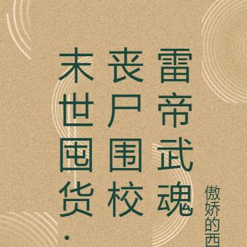 末世囤货:丧尸围校,雷帝武魂