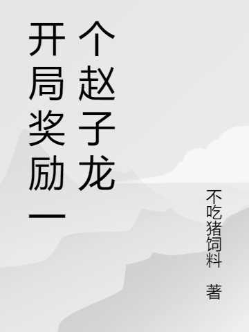 开局奖励一个赵子龙