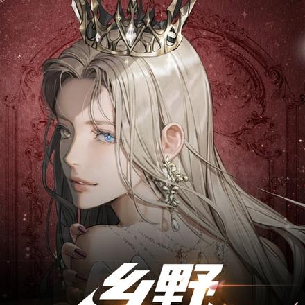 乡野小姐姐