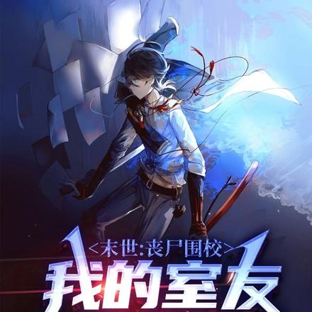 末世:丧尸围校,我的室友是武神
