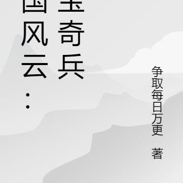 民国风云:夺宝奇兵