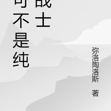 我可不是纯爱战士