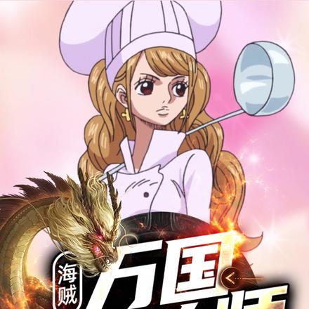海贼:万国道具大师