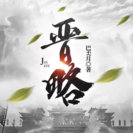 晋略