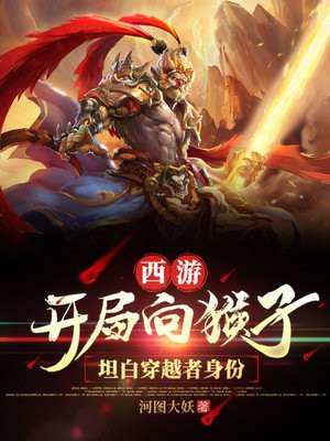西游:开局向猴子坦白穿越者身份