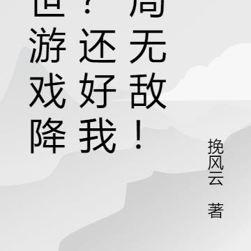 末世游戏降临?还好我开局无敌!