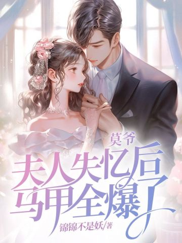 莫爷,夫人失忆后马甲全爆了