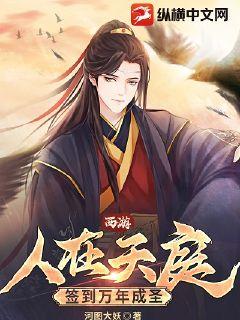 西游:人在天庭,签到万年成圣!