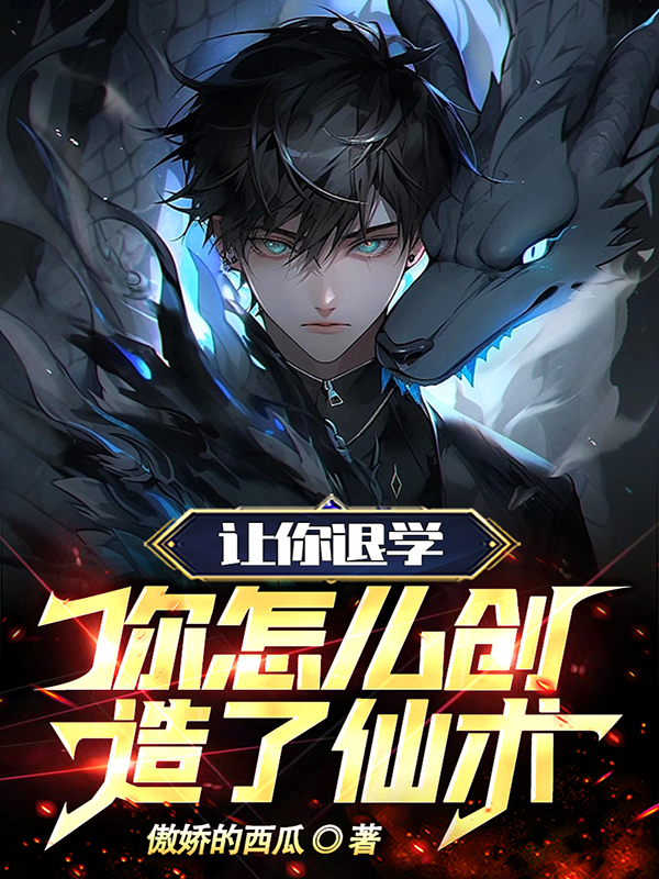 让你退学,你怎么创造了仙术