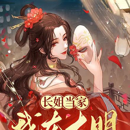 长姐当家,我在大明做外贸