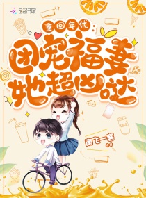 重回年代:团宠福妻她超凶哒