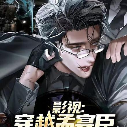 影视:穿越孟晏臣,打造商业帝国