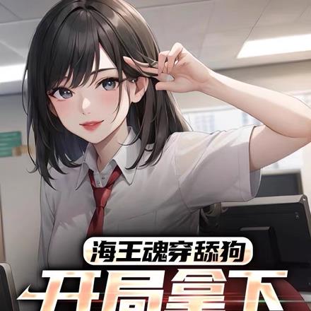 海王魂穿舔狗:开局拿下美艳女神