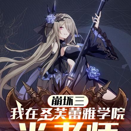 崩坏三:我在圣芙蕾雅学院当老师