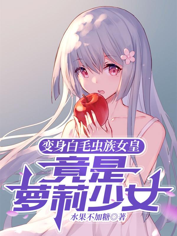 变身白毛虫族女皇,竟是萝莉少女