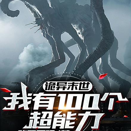 诡异末世，我有100个超能力