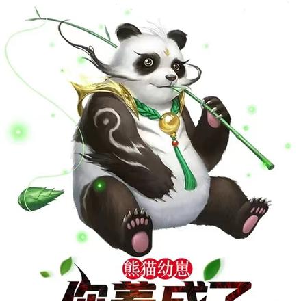 熊猫幼崽,你养成了神话食铁兽?