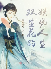 双生花的妖娆人生全本阅读