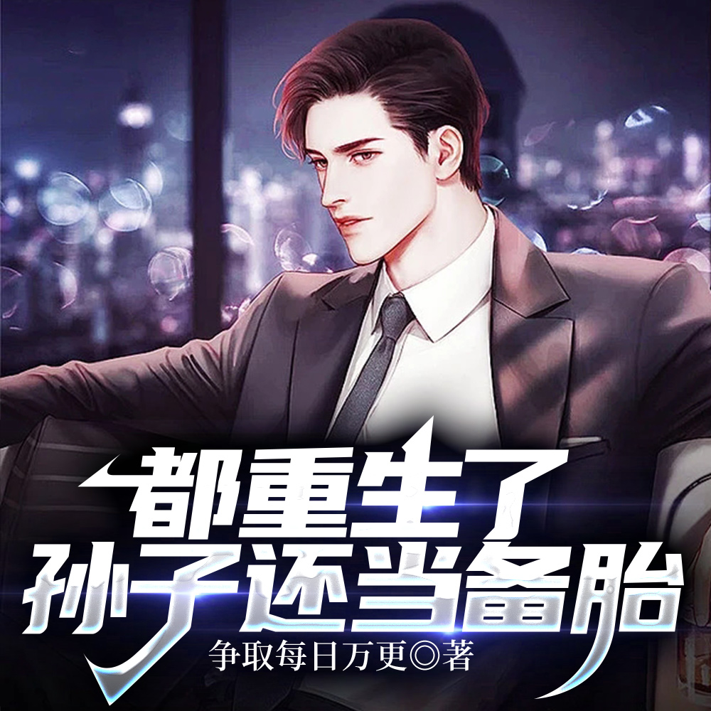 都重生了,孙子还当备胎
