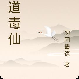 诡道毒仙