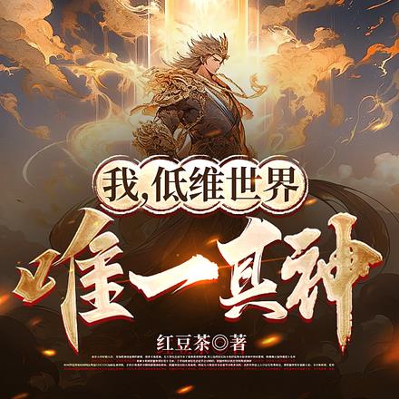 我,低维世界唯一真神