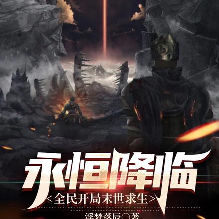 永恒降临，全民开局末世求生
