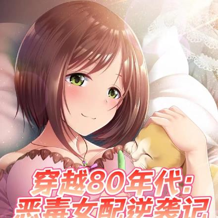 穿书八零年代:恶毒女配逆袭记