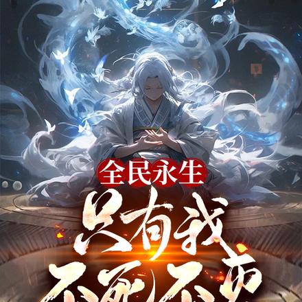 全民长生:只有我不死不灭