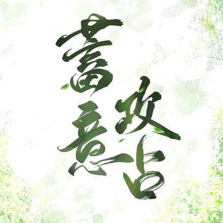 蓄意攻占