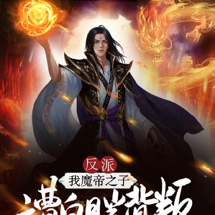 反派:我魔帝之子,遭白月光背叛