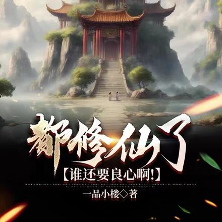 都修仙了,谁还要良心啊!
