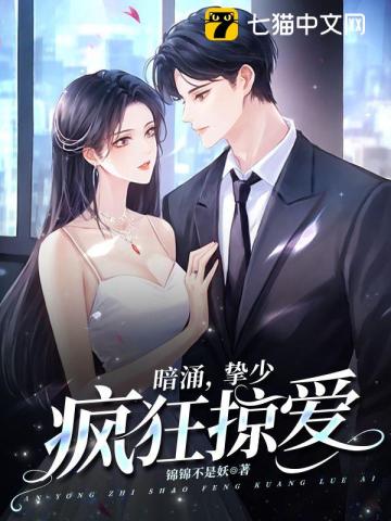 暗涌,挚少疯狂掠爱