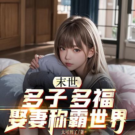末世：多子多福，娶妻称霸世界