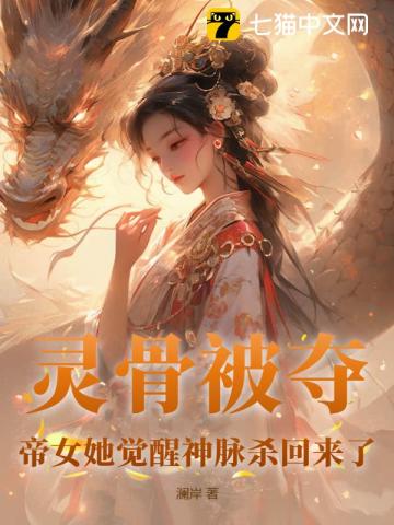 灵骨被夺,帝女她觉醒神脉杀回来了
