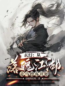 玄幻:从落魄江湖,走马镖客开始